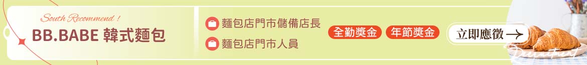 BB.BABE BAKE 韓式麵包人才招募