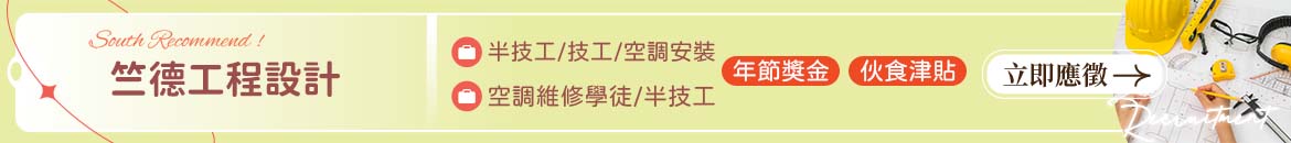 竺德工程設計人才招募