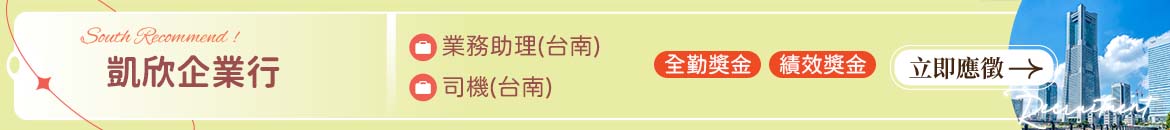 凱欣企業行人才招募