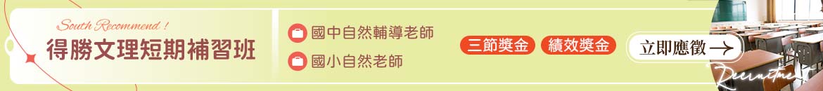 得勝文理短期補習班人才招募