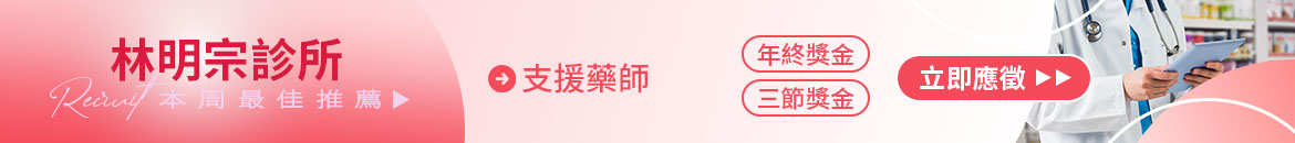 林明宗診所人才招募