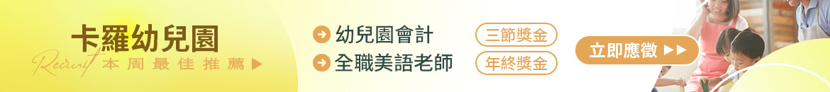 臺南市私立卡羅幼兒園人才招募
