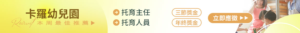 臺南市私立卡羅幼兒園人才招募