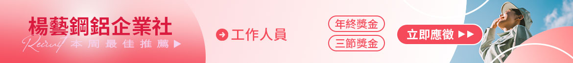 楊藝鋼鋁企業社人才招募