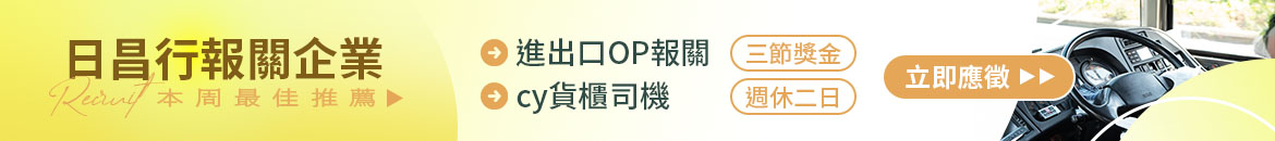 日昌行報關企業人才招募