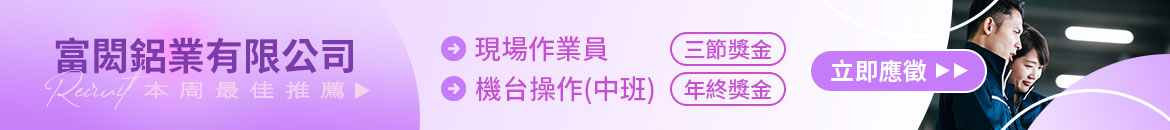 富閎鋁業有限公司人才招募