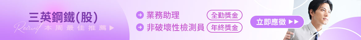 三英鋼鐵(股)人才招募