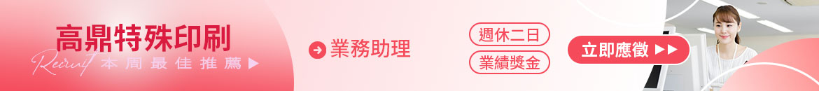 高鼎特殊印刷人才招募