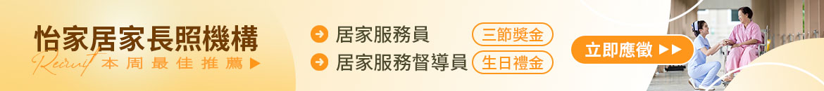 怡家居家長照機構人才招募