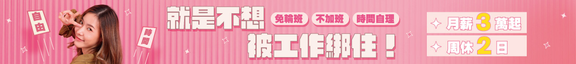 就是不想被工作綁住！