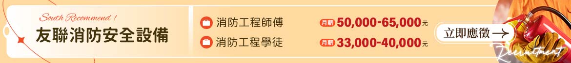 友聯消防安全設備人才招募