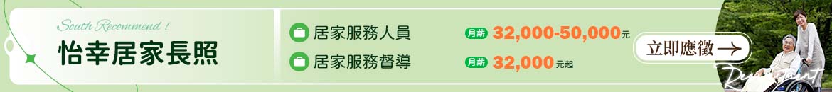 怡幸居家長照人才招募