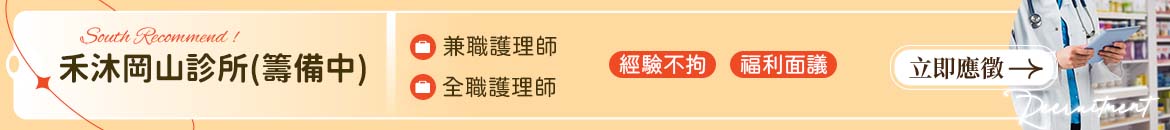 禾沐岡山診所(籌備中)人才招募