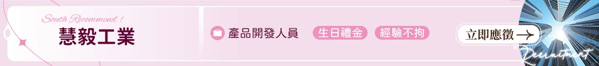 慧毅工業人才招募
