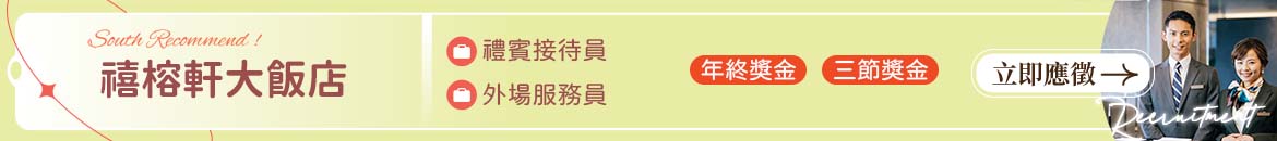 禧榕軒大飯店人才招募