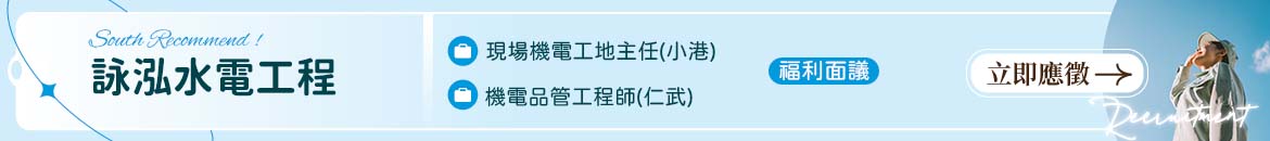 詠泓水電工程人才招募