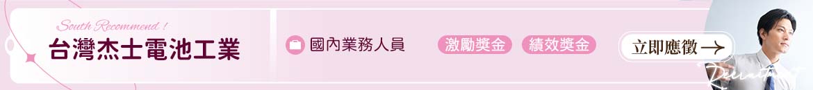 台灣杰士電池工業人才招募