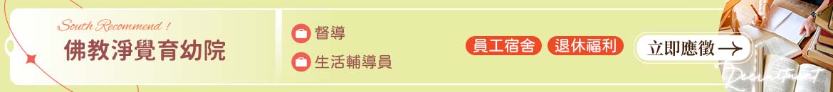 佛教淨覺育幼院人才招募