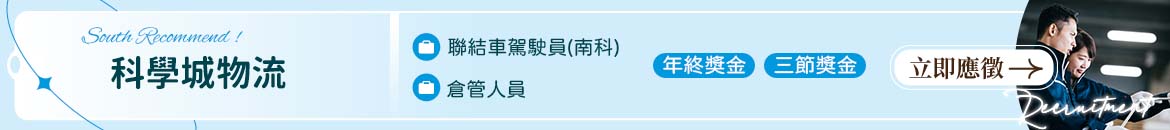 科學城物流人才招募