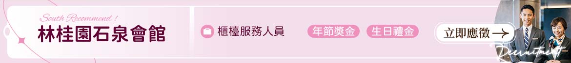 林桂園石泉會館人才招募