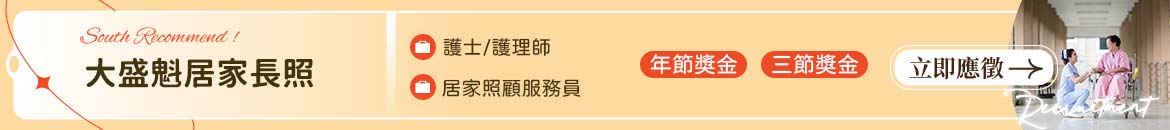 大盛魁居家長照人才招募