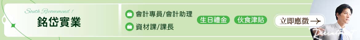 銘岱實業人才招募