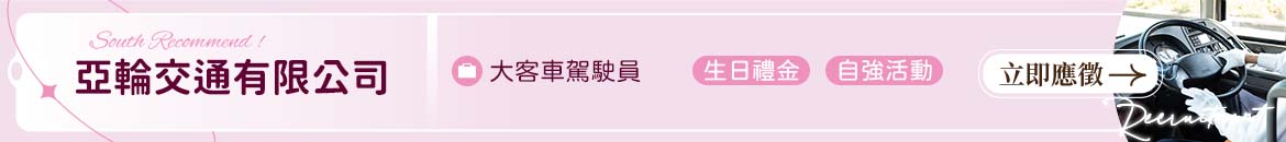 亞輪交通人才招募