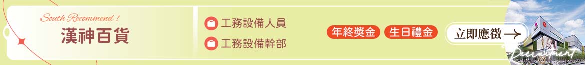 漢神名店百貨人才招募