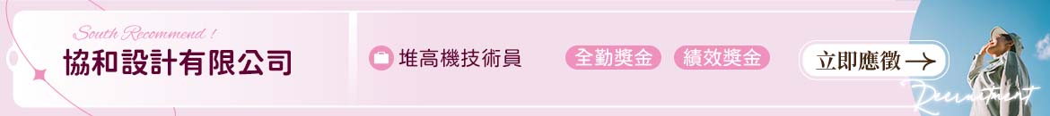 協和設計有限公司人才招募
