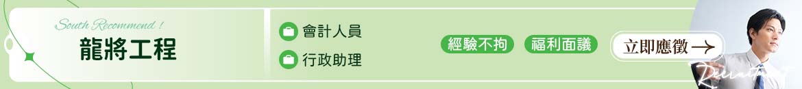 龍將工程有限公司人才招募