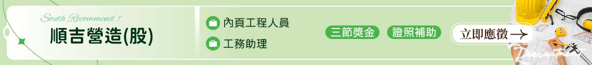 順吉營造股份有限公司人才招募