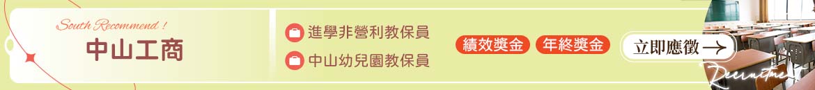 中山高級工商職業學校人才招募
