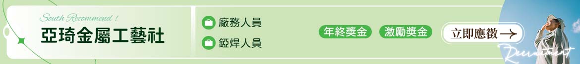 亞琦金屬工藝社人才招募