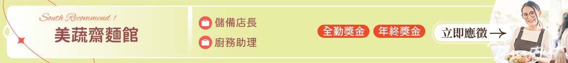 美蔬齋麵館人才招募