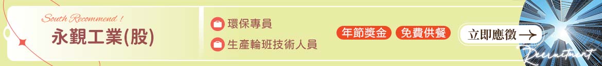 永覲工業(股)人才招募