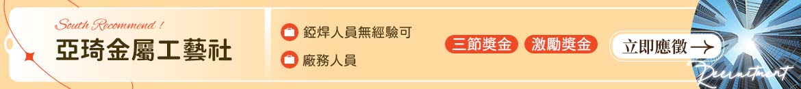 亞琦金屬工藝社人才招募
