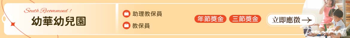 臺南市私立幼華幼兒園人才招募