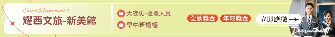 耀西文旅-新美館人才招募