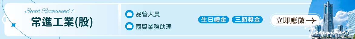 常進工業(股)人才招募