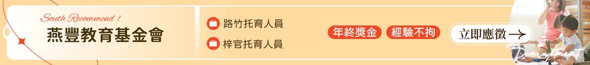 臺南市燕豐教育基金會人才招募