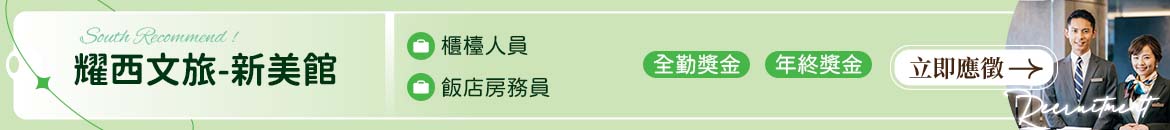 耀西文旅-新美館人才招募