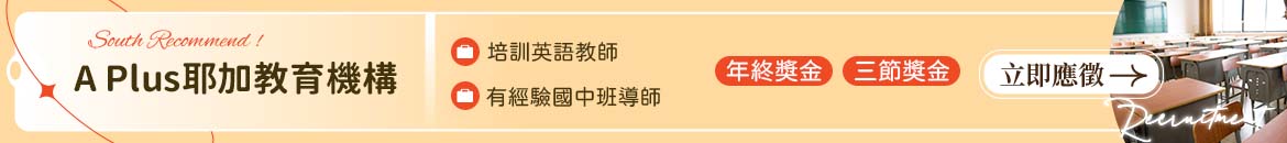 A Plus耶加教育機構人才招募