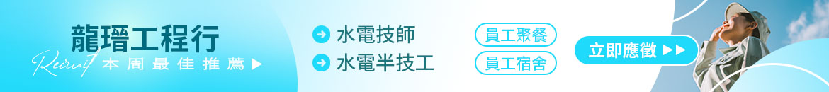 龍瑨工程行人才招募