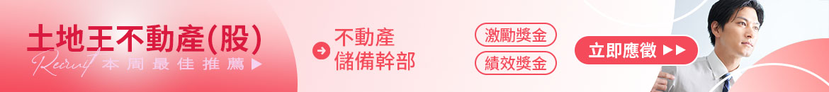 土地王不動產(股)人才招募