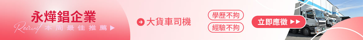 永燁錩企業有限公司人才招募
