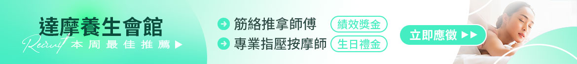 達摩養生會館人才招募