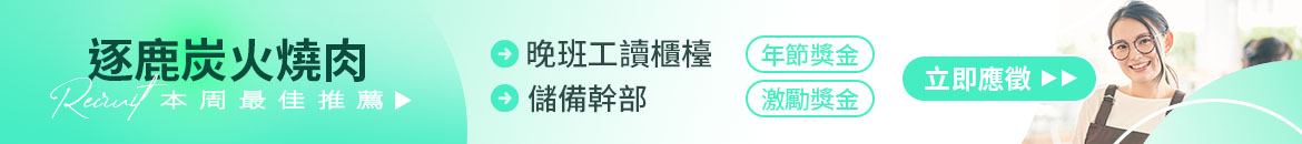逐鹿炭火燒肉有限公司人才招募
