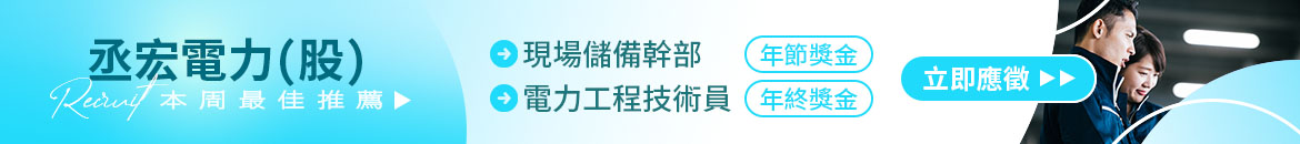 丞宏電力(股)人才招募