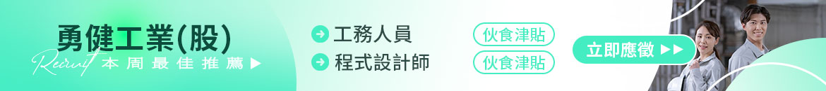 勇健工業(股)人才招募