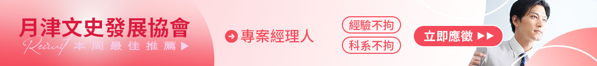 月津文史發展協會人才招募
